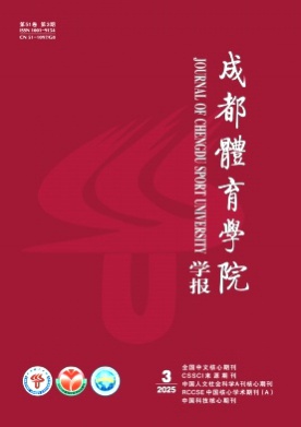 成都体育学院学报杂志